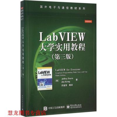 【正版书籍】 LabVIEW大学实用教程 (美)Jeffrey Travis(J. 特拉维斯), Jim Kring(J. 克林 电子工业出版社