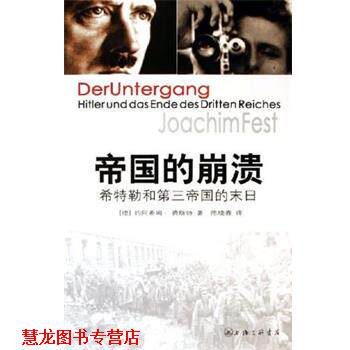 【正版书籍】 帝国的崩溃 约阿希姆·费斯特 上海三联书店