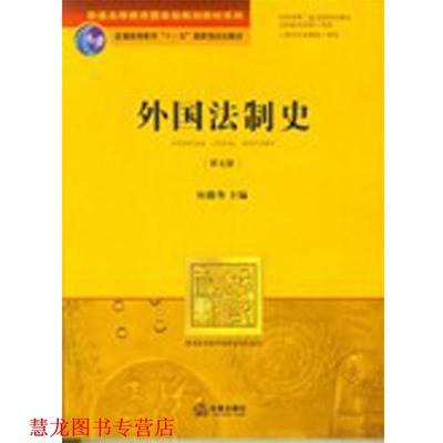 【正版书籍】 外国法制史 何勤华　主编 法律出版社