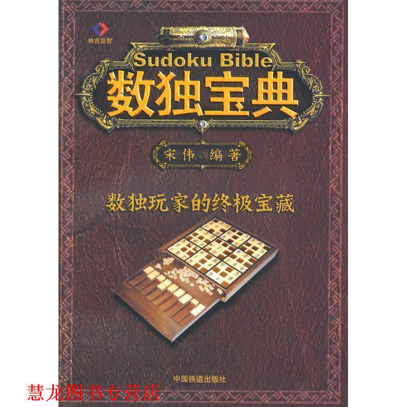 【正版书籍】 数独宝典 宋伟 编著 中国铁道出版社