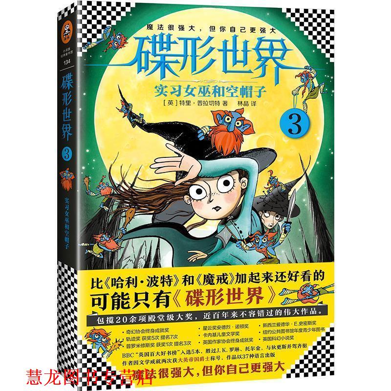 【正版书籍】 碟形世界3:实习女巫和空帽子 特里·普拉切特 著,林晶 译 文汇出版社