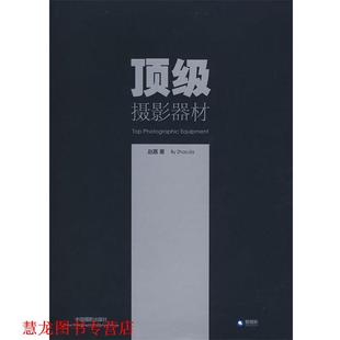 【正版书籍】 摄影器材 赵嘉 著 中国摄影出版社