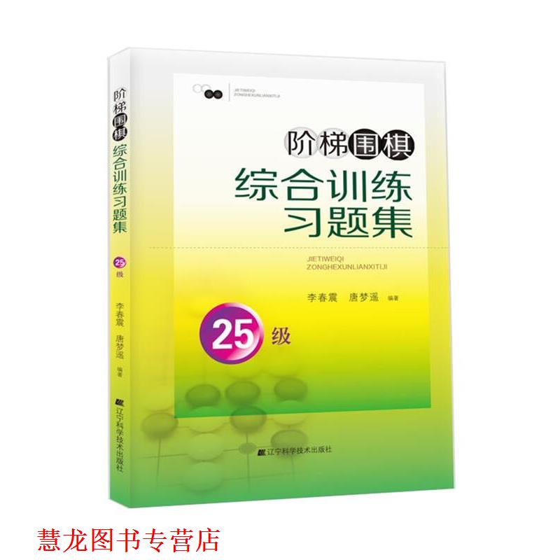 【正版书籍】 阶梯围棋综合训练习题集 25级 李春震,唐梦遥 辽宁科学技术出版社