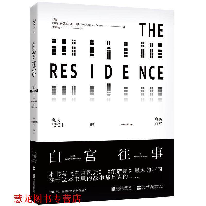 【正版书籍】 白宫往事:私人记忆中的真实白宫 [美]凯特·安德森·布劳尔 北京联合出版公司