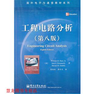 【正版书籍】 国外电子与通信教材系列:工程电路分析 威廉•H.海特 (William H.Hayt) 电子工业出版社