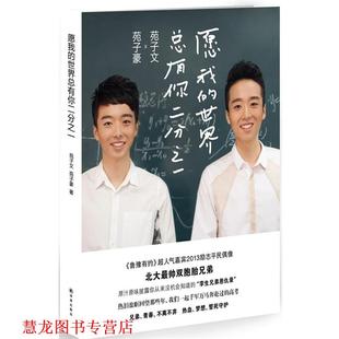 【正版书籍】 愿我的世界总有你二分之一 苑子文,苑子豪 译林出版社