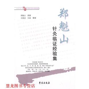 王晓龙 社 书籍 学苑出版 整理 王森 原著 郑魁山 郑魁山针灸临证经验集 正版