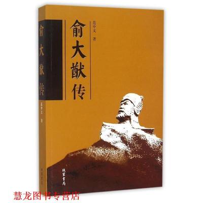 【正版书籍】 俞大猷传 范中义 著 线装书局