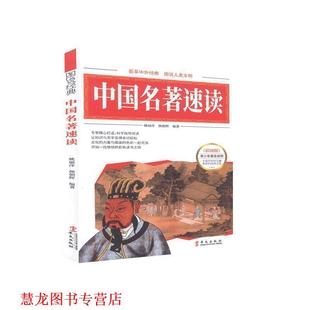 彩图 中国名著速读 华文出版 正版 社 编著 书籍 颜朝辉 姚丽萍
