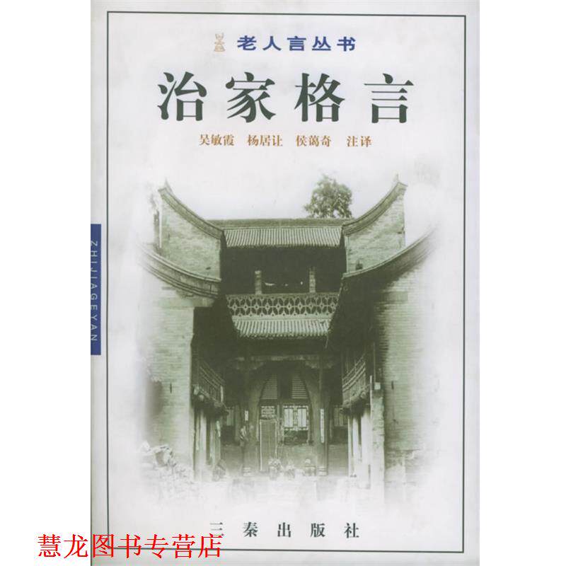 【正版书籍】 戒子通录 吴敏霞,杨居让,侯蔼奇 注译 三秦出版