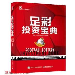 【正版书籍】 足彩投资宝典 欧立奇等 电子工业出版社