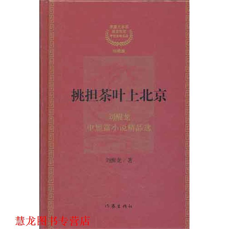 【正版书籍】 #挑担茶叶上北京 刘醒龙 著 作家出版社