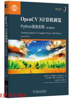 【正版书籍】 OpenCV 3计算机视觉:Python语言实现 [爱尔兰]　乔·米尼奇诺(Joe Minichino) 机械工业出版社