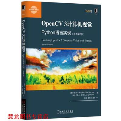 【正版书籍】 OpenCV 3计算机视觉:Python语言实现 [爱尔兰]　乔·米尼奇诺(Joe Minichino) 机械工业出版社