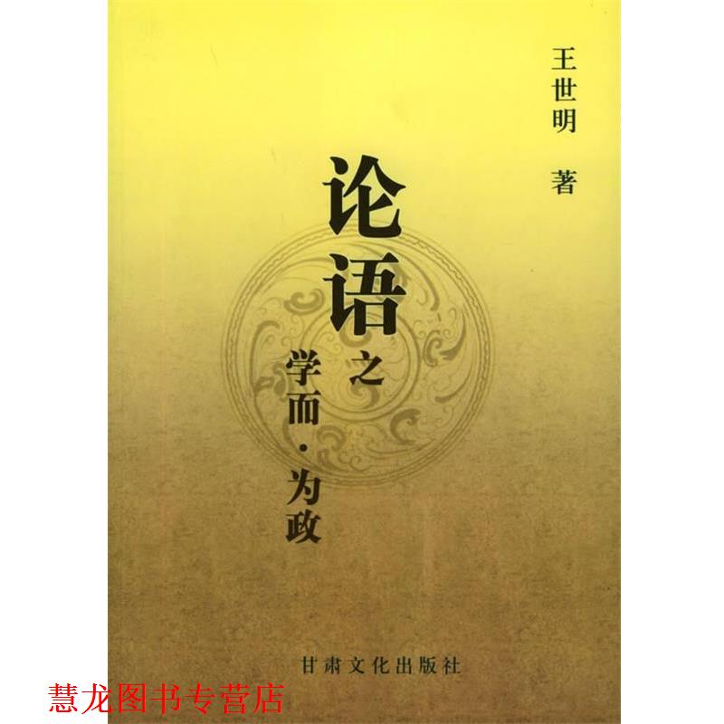 【正版书籍】 论语之学而为政 王世明 著 甘肃文化出版社