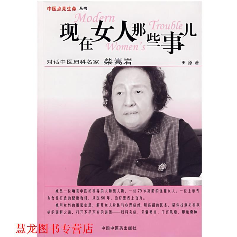 【正版书籍】 现在女人那些事儿 田原 著 中国中医药出版社