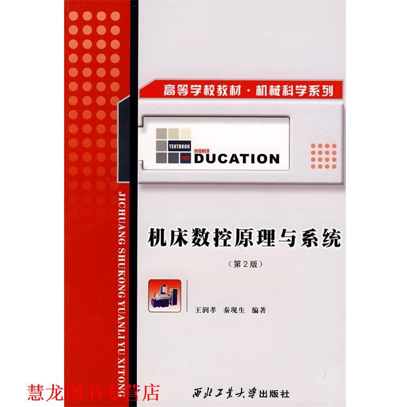 【正版书籍】 机床数控原理与系统 王润孝,秦现生 编著 西北工业大学出版社