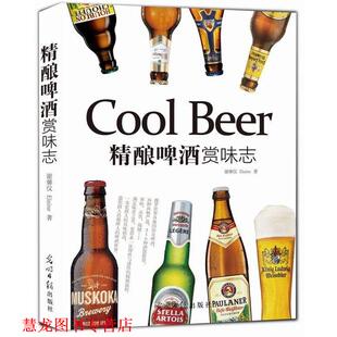 正版 光明日报出版 书籍 谢馨仪 社 精酿啤酒赏味志