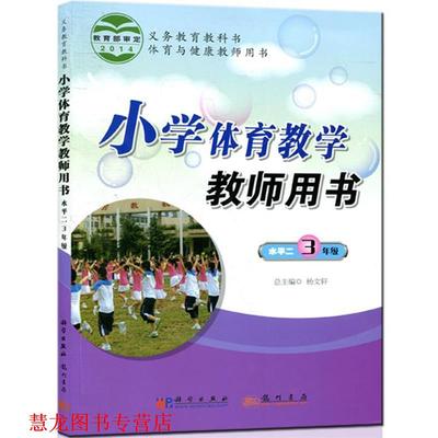 【正版书籍】 《小学体育教学教师用书》水平二 杨文轩　主编,陈雁飞　分册主编 龙门书局