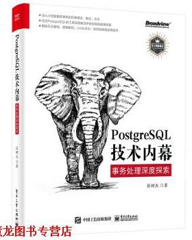 【正版书籍】 PostgreSQL技术内幕:事务处理深度探索 张树杰 电子工业出版社