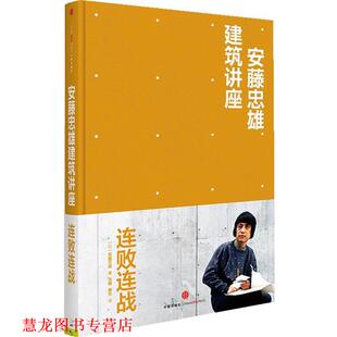 安藤忠雄建筑讲座 连败连战 日 中信出版 书籍 安藤忠雄 社 正版