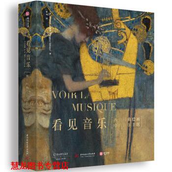 【正版书籍】 看见音乐：西方经典绘画中的音乐主题 [法]弗洛朗斯·热特罗,李祎 华中科技大学出版社