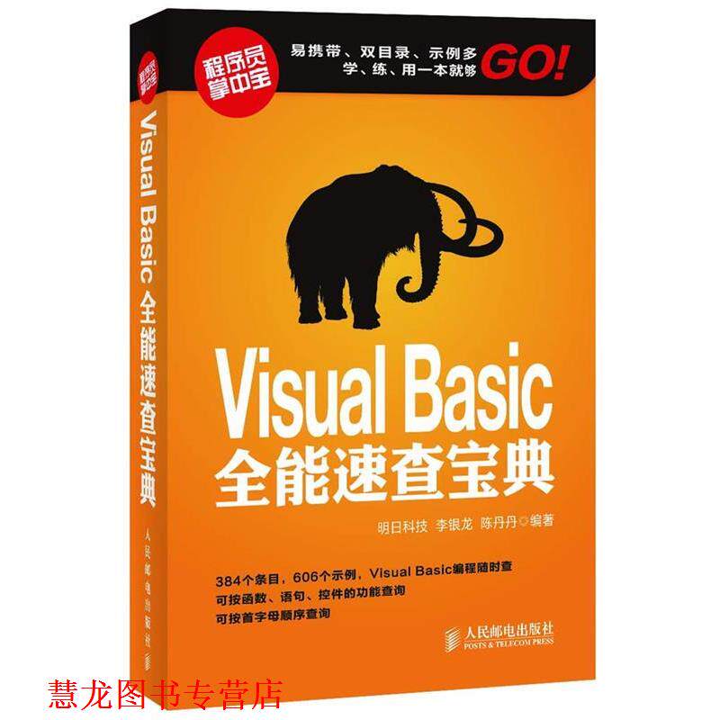 【正版书籍】 Visual Basic全能速查宝典 李银龙,陈丹丹　编著 人民邮电出版社