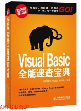 【正版书籍】 Visual Basic全能速查宝典 李银龙,陈丹丹　编著 人民邮电出版社
