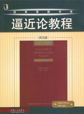 【正版书籍】 经典原版书库：逼近论教程 （）Ward Cheney,Will Light 著 机械工业出版社