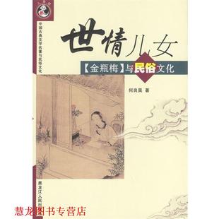 【正版书籍】 世情儿女:《金瓶梅》与民俗文化)——国古典文学名著与民俗文化 何良昊 著 黑龙江人民出版社