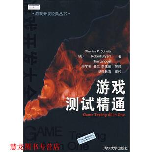 【正版书籍】 游戏测试精通 (美)舒尔茨 等著,周学毛 等译 清华大学出版社