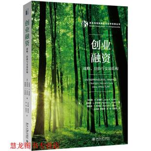 K.史密斯Janet 覃家琦 Kiholm Smith 战略 美 北京大 张俊生 译 创业融资 估值与交易结构 珍妮特 沈艺峰 著 肖珉 书籍 正版