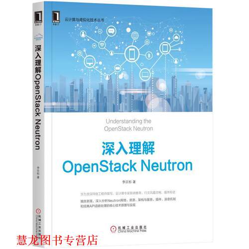 【正版书籍】 深入理解OpenStack Neutron 李宗标 机械工业出版社