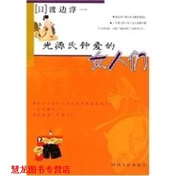 【正版书籍】 光源氏钟爱的女人们 [日]渡边淳一 四川文艺出版社