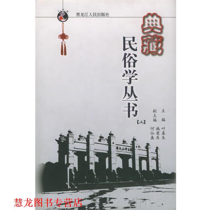 【正版书籍】 典藏民俗学丛书 叶春生 主编 黑龙江人民出版社
