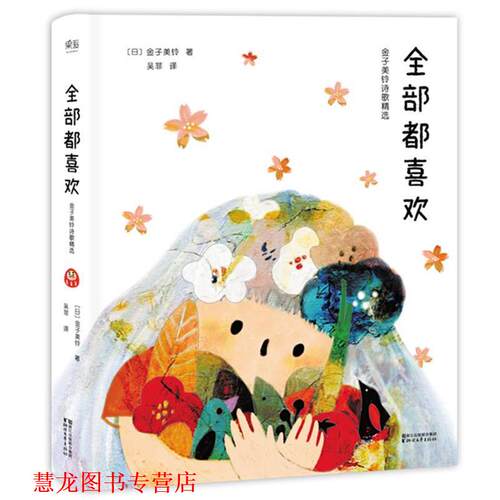 【正版书籍】 都喜欢:金子美铃诗歌精选 [日]金子美铃 浙江文艺出版社