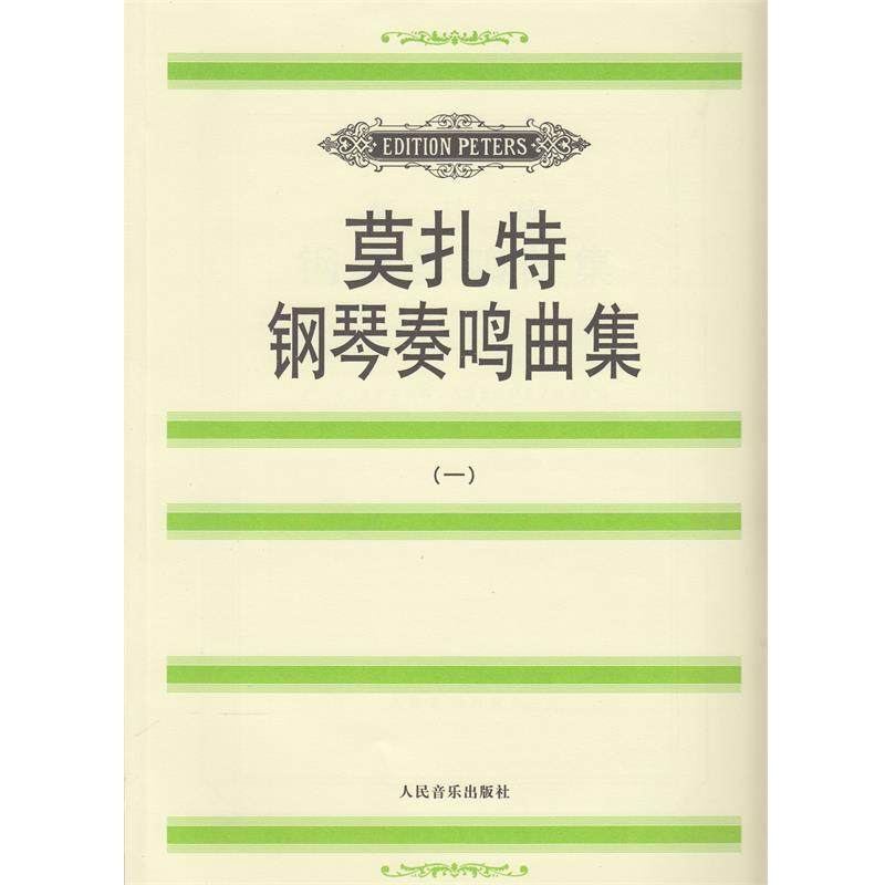【正版书籍】 莫扎特钢琴奏鸣曲集 [奥] 莫扎特 著 人民音乐出版社
