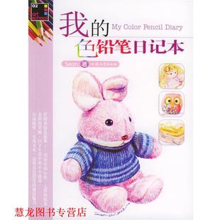 【正版书籍】 我的色铅笔日记本 刘胜雄 著 汕头大学出版社