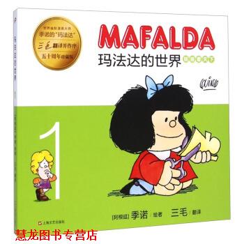 【正版书籍】 玛法达的世界:娃娃看天下1 [阿根廷] 季诺 著,三毛 译 上海文艺出版社