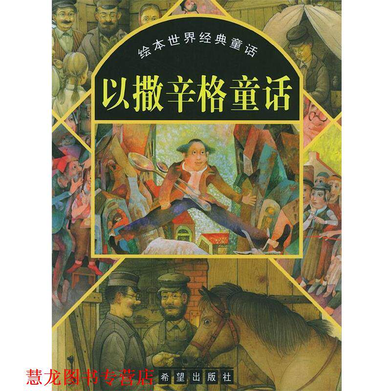 【正版书籍】 以撒辛格童话--绘本世界经典童话 (波)以撒辛格 著,刘守仪,周兰 译 希望出版社