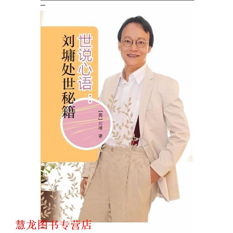 【正版书籍】 世说心语:刘墉处世秘籍 (美)刘墉　著 漓江出版社
