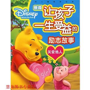 著 正版 励志故事：关爱他人 童趣出版 人民邮电出版 新版 编译 书籍 社 让孩子一生受益 有限公司 美国迪士尼公司
