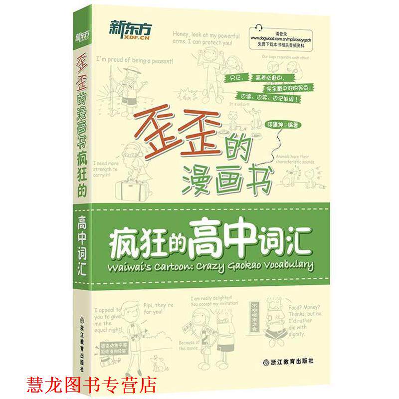 【正版书籍】 新东方 歪歪的漫画书:疯狂的高中词汇 印建坤 浙江教育出版社