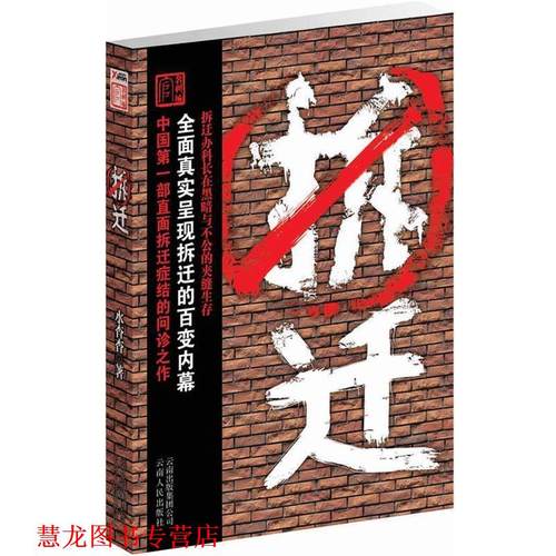 【正版书籍】 拆迁 水杳杳　著 云南人民出版社