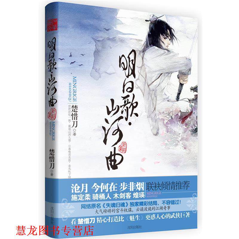 【正版书籍】 明日歌·山河曲 楚惜刀　著 沈阳出版社