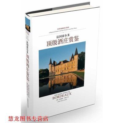 【正版书籍】 法国波尔多酒庄赏鉴 [英]詹姆斯 劳瑟(James Lawther)　著 ,乐乐　译 上海科学技术出版社