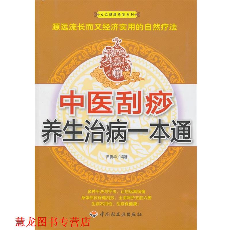 【正版书籍】 中医刮痧养生治病一本通－大众健康养生系列 田贵华　编著 中国轻工业出版社