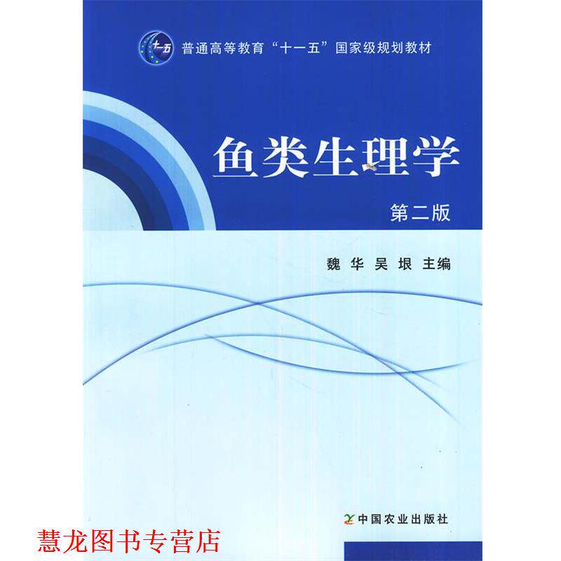 【正版书籍】 鱼类生理学 第二版 魏华,吴垠 主编 中国农业出版社