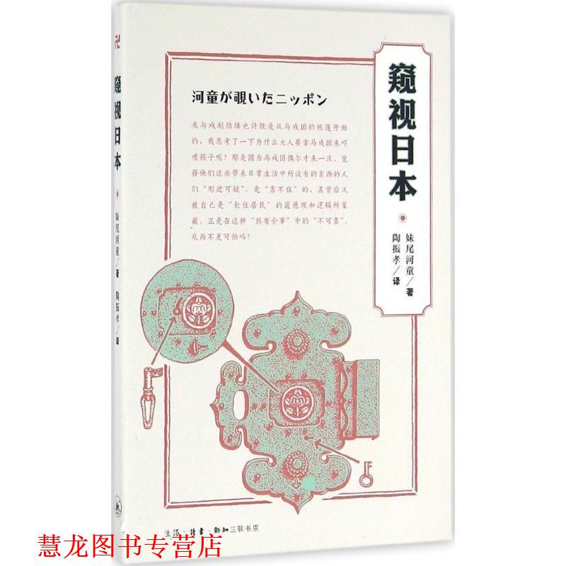 【正版书籍】 窥视日本 (日)妹尾河童 著,陶振孝 译 生活·读书·新知三联书店
