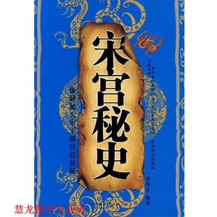 【正版书籍】 宋宫秘史：解密宋王朝的宫廷悬疑 邓琼芳 著 中国华侨出版社